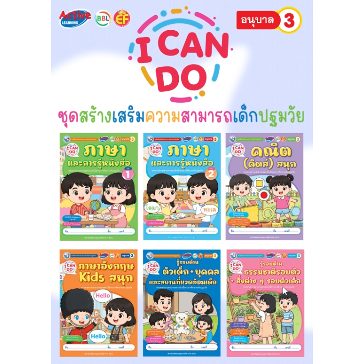 ชุดสร้างเสริมความสามารถเด็กปฐมวัย I Can Do อนุบาล 3 พว. 240.- 312 8859764312186