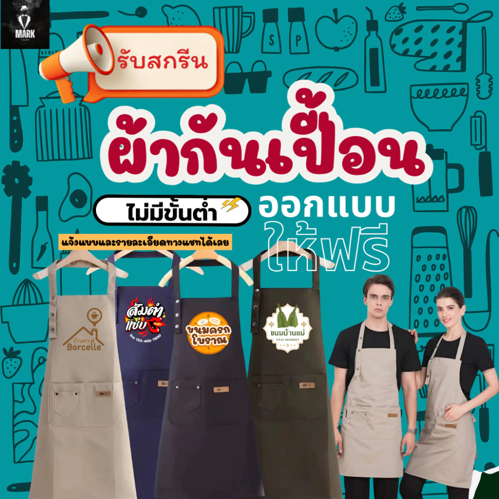 Mr.Mark Shop รับสกรีนตามสั่ง สกรีนโลโก้ร้าน ผ้ากันเปื้อนร้านอาหาร สีสด คมชัด ไม่หลุดลอก ไม่มีขั้นต่ำ ทน ซักไม่ซีด