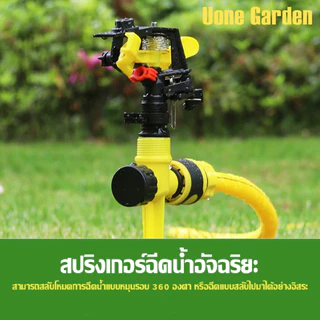 UoneGarden W025 สปริงเกอร์อิมแพค Impact หมุนอัตโนมัติ 360องศา ปรับล็อคทิศทางและองศาการหมุนได้
