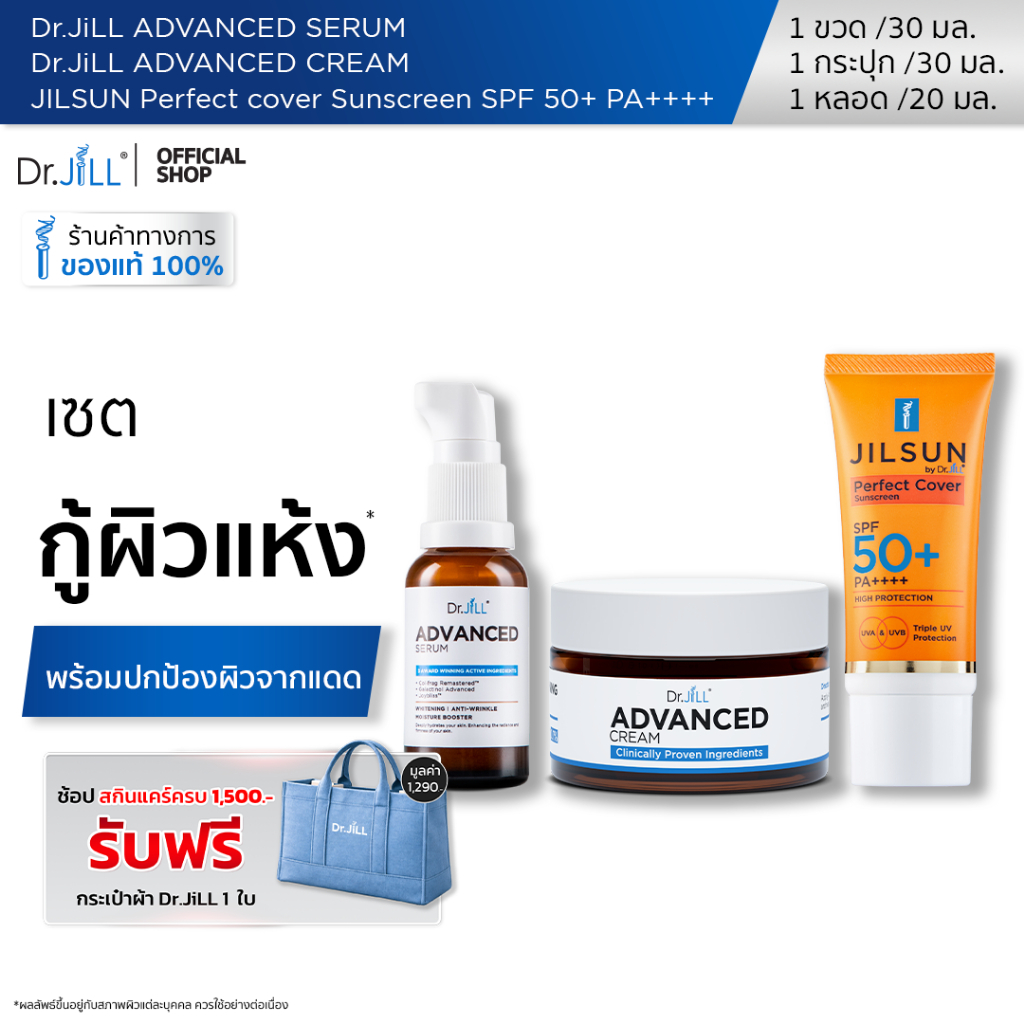 [ส่งฟรี] Dr.JiLL Advanced Serum ดร.จิล สูตรใหม่ 1 ขวด + ครีมบำรุงตัวใหม่ของ ดร.จิล 1 กระปุก + กันแดดเนื้อแมท
