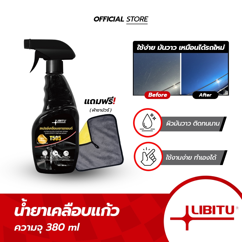 LIBITU [T505] น้ำยาเคลือบแก้วรถยนต์ สูตร Ultra Glass Coating ให้ผิวรถเงาวาว ติดทนนาน (แถมฟรี! ผ้าชามัวร์)