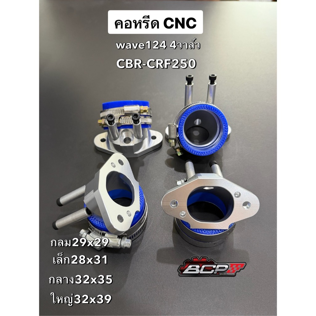คอหรีดCNC wave125 ฝา4วาล์ว มี4ขนาดใส่เรือน CBR250-CRF250 พร้อมยาง