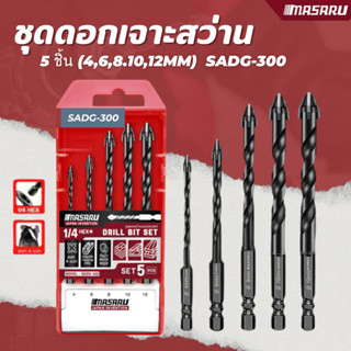 MASARU ชุดดอกเจาะสว่าน รุ่น SADG-300 5 ชิ้น (4,6,8.10,12mm) …