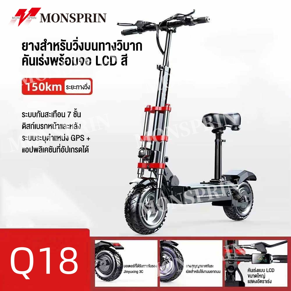 MONSPRIN Q18 สกู็ตเตอร์ไฟฟ้า ออฟโรด พับได้ scooterไฟฟ้า 55km/h ขี่40-150km ลอ12 นิ้ว สกุ๊ดเตอร์ไฟฟา 