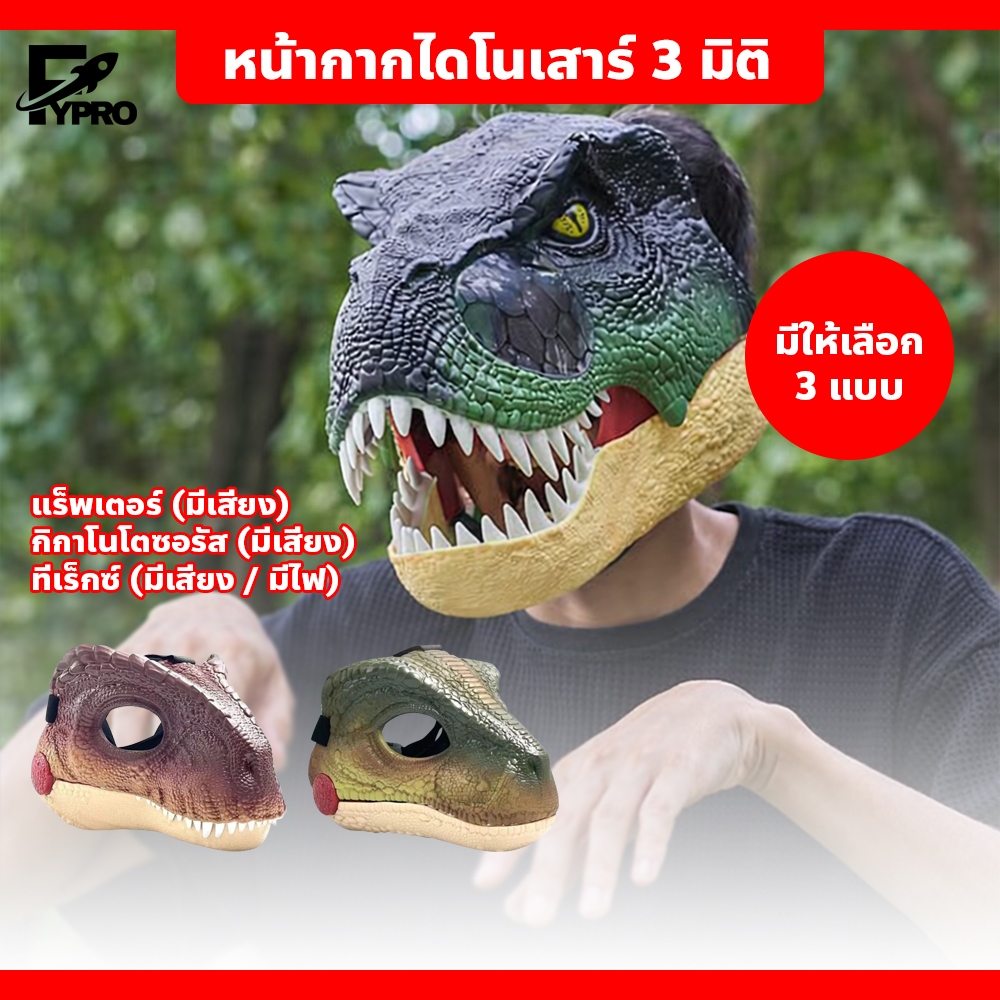 หน้ากากไดโนเสาร์ ของเล่น สำหรับเด็ก 5 ปีขึ้นไป คอสเพลย์ ทีเร็กซ์ แร็พเตอร์ กิกาโนโตซอรัส