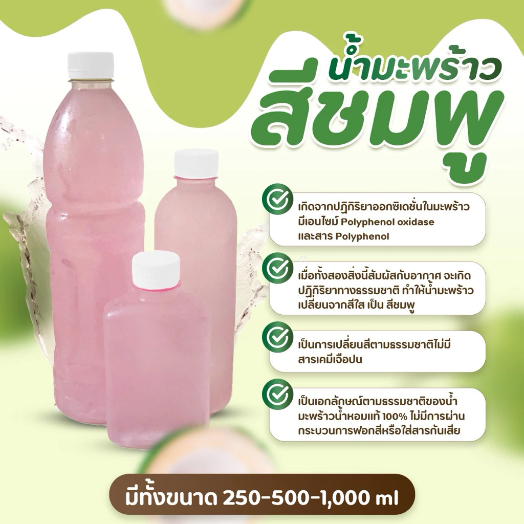 ✅ พร้อมส่ง(ขวด 250-500-1,000 ml) 💕น้ำมะพร้าวน้ำหอมแท้ 100% สีชมพู💕 จากดำเนินสะดวก 💕