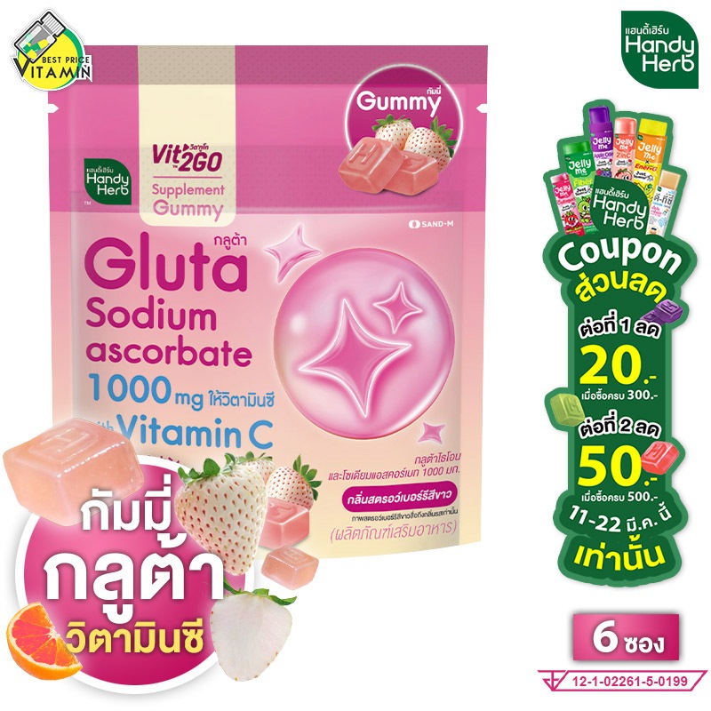 Handy Herb Gluta Sodium Ascorbate Gummy แฮนดี้ เฮิร์บ กลูต้า​ โซเดียม แอสคอร์เบท กัมมี่ [6 ชิ้น] กัม