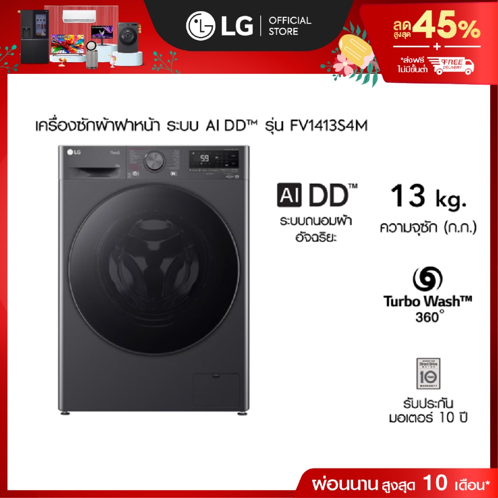 LG เครื่องซักผ้าฝาหน้า 13 กก. รุ่น FV1413S4M ระบบ AI DD™