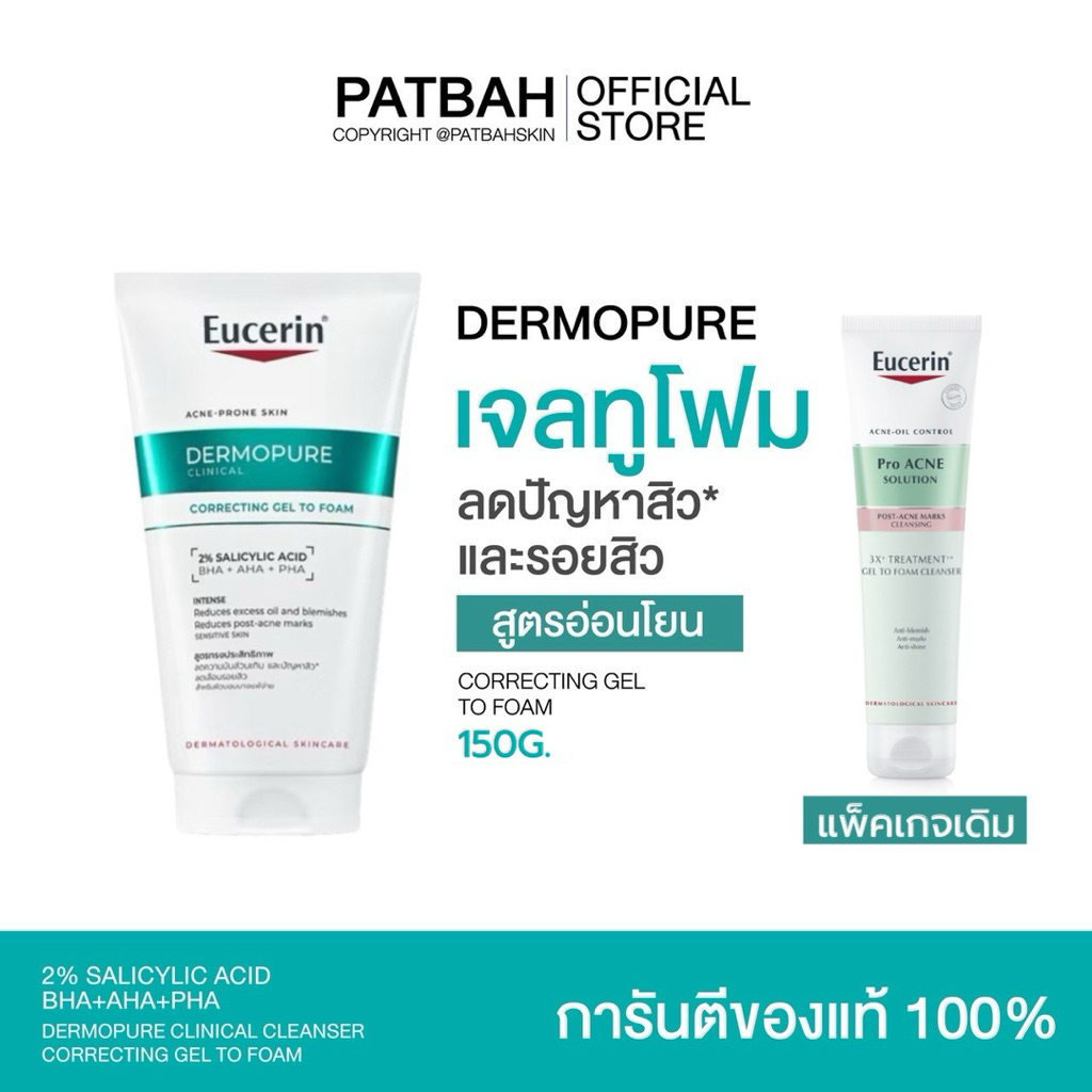 Eucerin DERMOPURE CLINICAL CORRECTING GEL TO FOAM 150 ML เจลโฟมลดปัญหาสิว และรอยสิว (Gel to foam 150g)