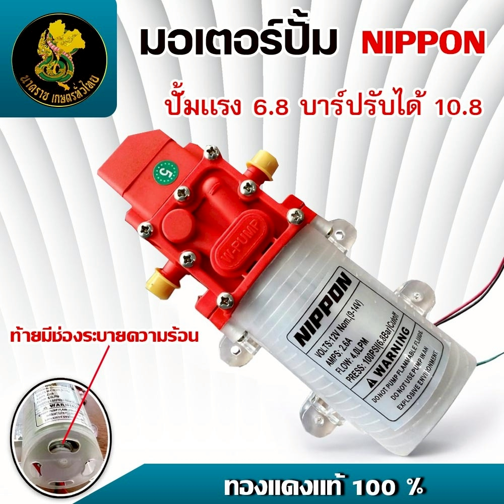 มอเตอร์ปั๊มพ่นยาแบตเตอรี่ 12V NIPPON เเบบสวม ขดลวดทองแดง แรงดัน 6.8 บาร์ ปรับสูงสุด 10.8 บาร์ แรงดี
