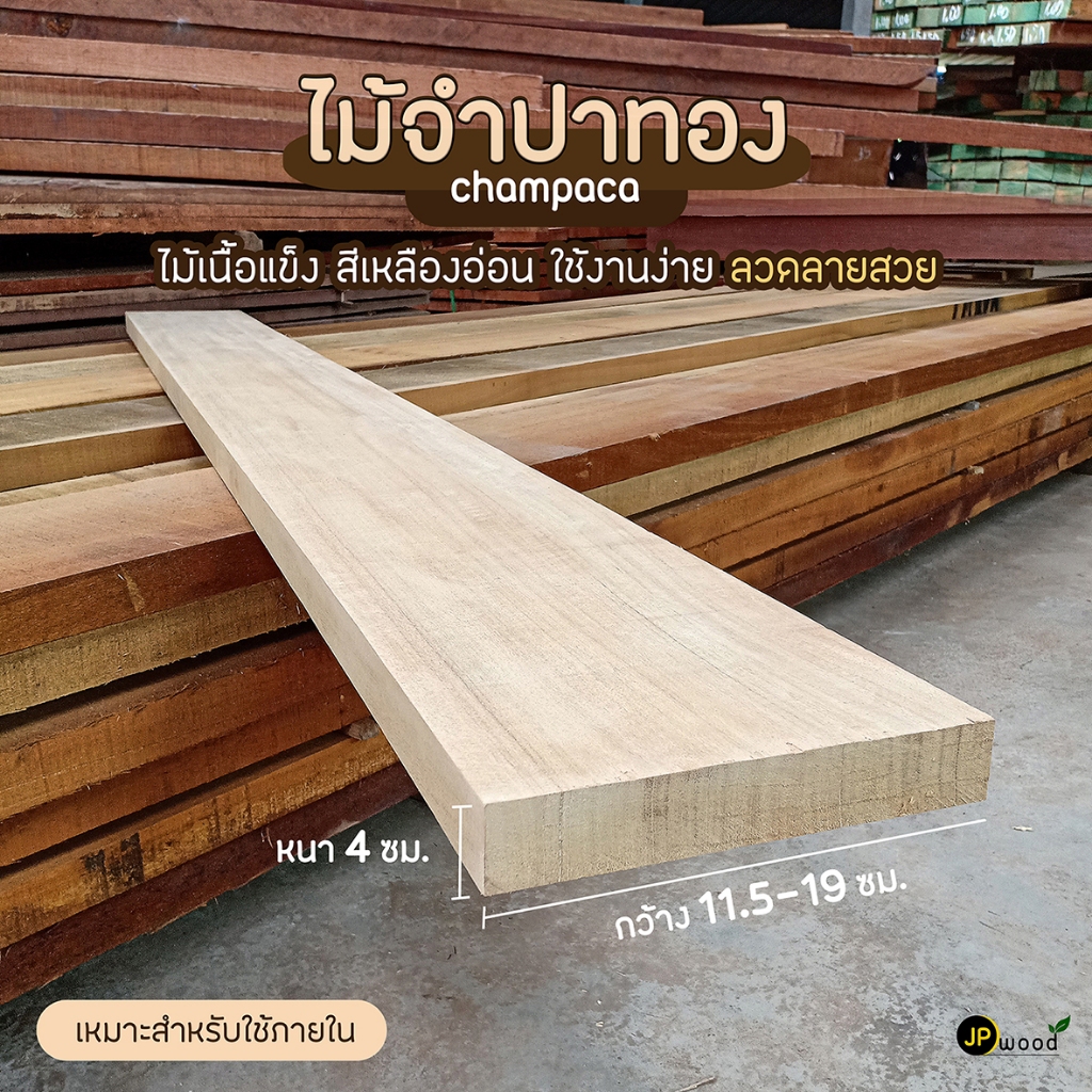 ไม้จำปา ขนาด 2"x5" , 2"x6" , 2"x8" ยาว 1-2 เมตร ไสเรียบทั้ง 4 ด้าน