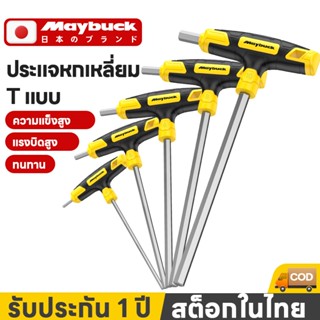 Maybuck ของแท้ ประแจหกเหลี่ยม ด้ามตัวที 2 - 10 มม. ประแจหกเห…