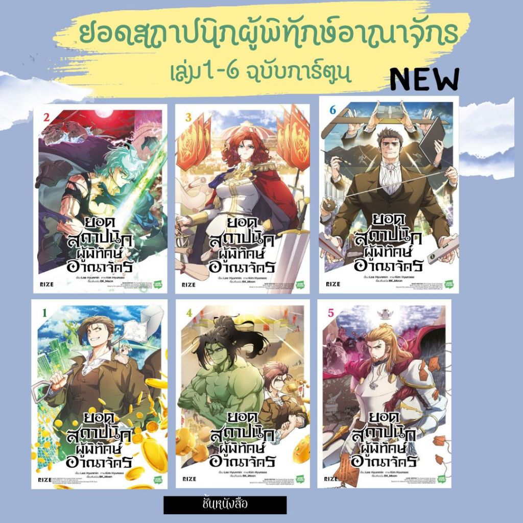 พร้อมส่ง หนังสือ ยอดสถาปนิกผู้พิทักษ์อาณาจักร 1-6 (Mg) ผู้เขียน BK_Moon สนพ PHOENIX-ฟีนิกซ์