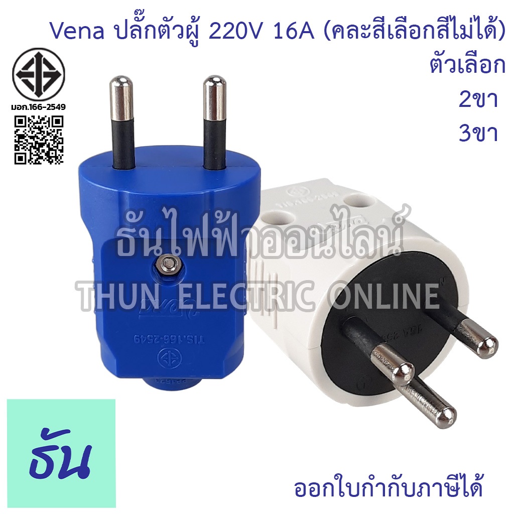Vena ปลั๊กเสียบ 2 ขา 3ขา กลม ตัวผู้ คละสี PP1623 PP1633 มอก166-2549 ปลั๊ก ตัวผู้ หัวปลั๊ก  เต้าเสียบ 2ขา 3ขา ปลั๊กตัวผู้
