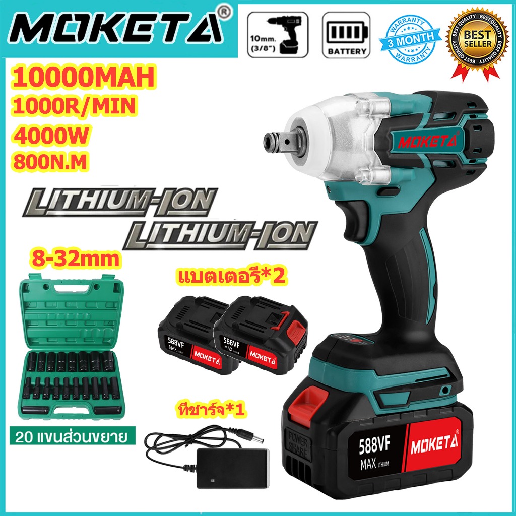 MOKETA บล็อกแบต บล็อกไฟฟ้าไร้สาย ประแจไฟฟ้าไร้สาย สามารถเพิ่มดอกสว่านได้ Brushless Electric Wrench แบต2ก้อน คุณภาพสูง