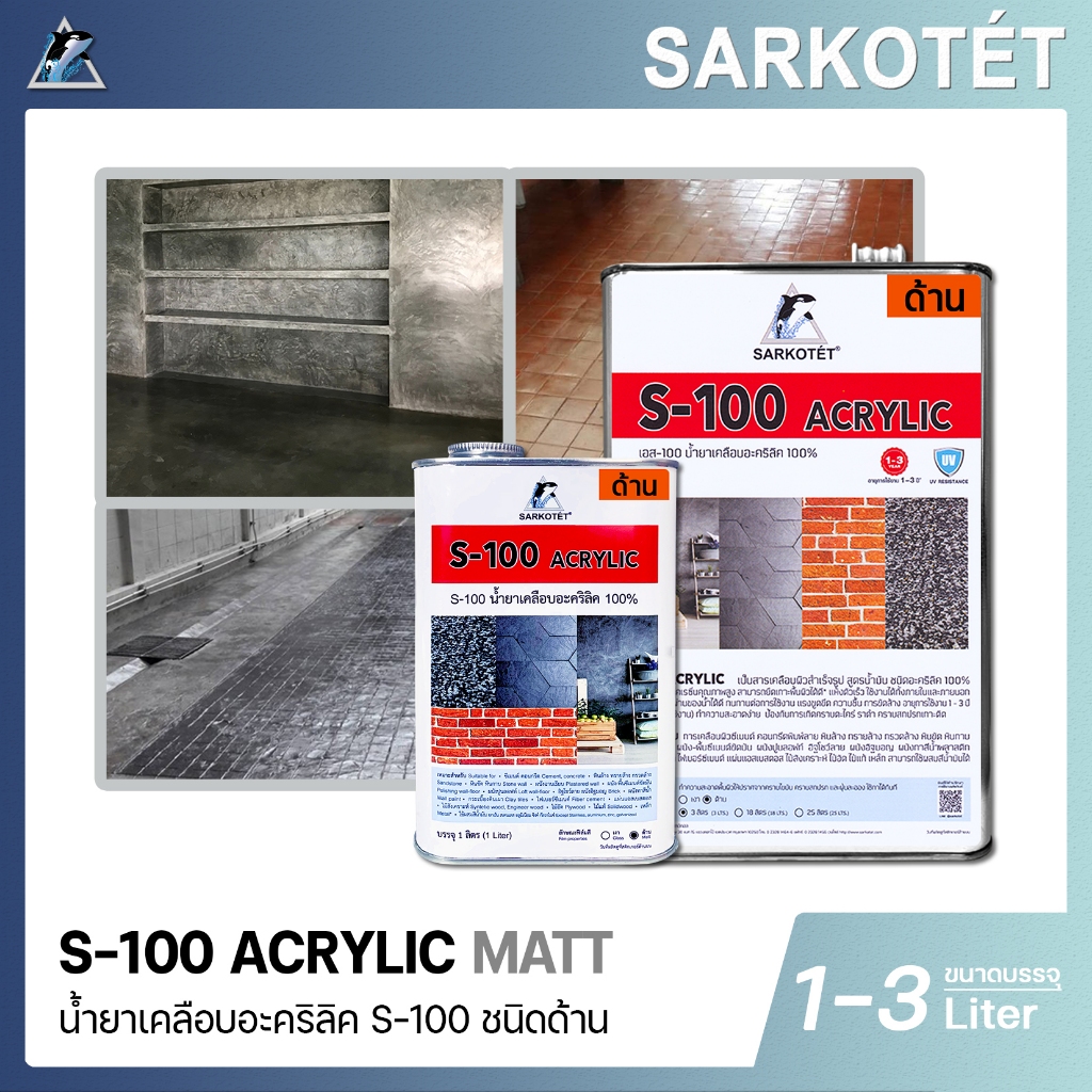 น้ำยาเคลือบอะคริลิค S-100 (ชนิดด้าน Matt) ขนาด 1-3 ลิตร
