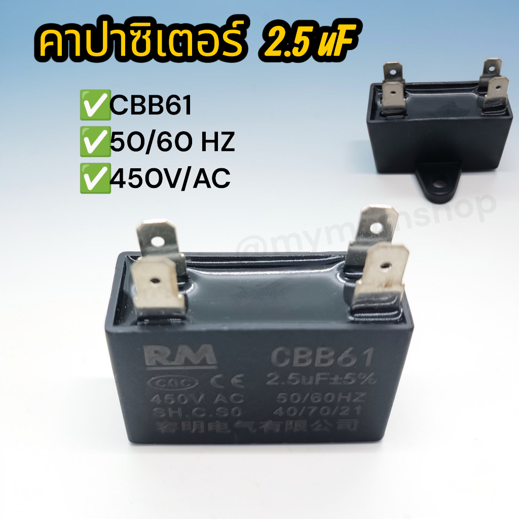 (พร้อมส่งในไทย) CBB61 แบบ 4 ขา 2.5uf 450v Capacitor คาปามอเตอร์แอร์ พัดลม ตัวเก็บประจุไฟฟ้า