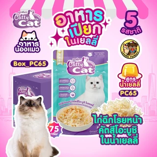 (ขายยกกล่อง 12 ซอง) อาหารเปียกแมว CattyCat ไก่ฉีกในน้ำเยลลี่ (5 รสชาติ) บำรุงสายตาดีต่อระบบขับถ่าย