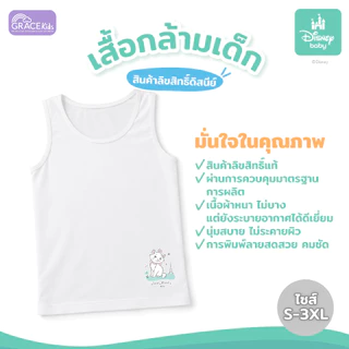 Grace Kids เสื้อกล้ามเด็ก ผ้ายืดนุ่มพิเศษ ระบายอากาศดี ไม่ร้อน ใส่สบายไม่ระคายเคืองผิว มีไซส์ S-3XL