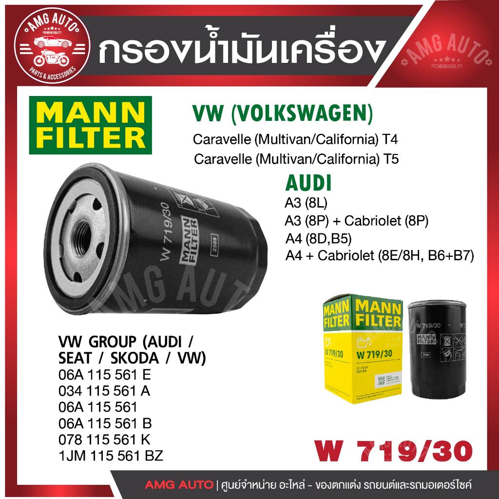 กรองเครื่อง MANN W 719/30 AUDI รุ่นA3+CARBRIO,A4 1.6,1.8, A6,A8,TT ,CARAVELLE T4,T5,PASSAT 3A,3B,CC