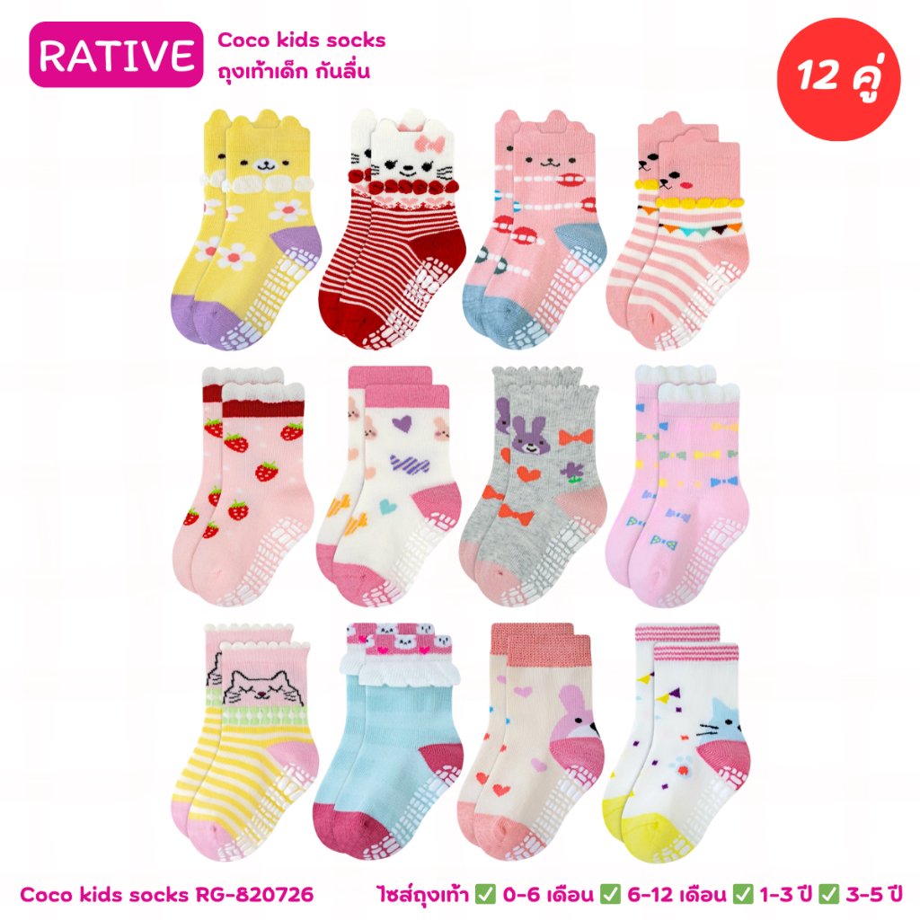 RATIVE ถุงเท้าเด็ก ผู้หญิง มีกันลื่น น่ารักๆ 12 คู่ ผ้าฝ้าย หนา นุ่ม ยึดหยุ่น ระบายอากาศ ดี