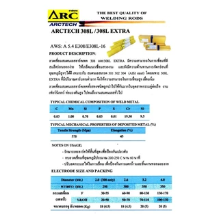 ARCTECH ลวดเชื่อมสแตนเลส อาร์คเทค 308L-16 ขนาด 2.6 และ 3.2 มม. (บรรจุ 1 กก./กล่อง)