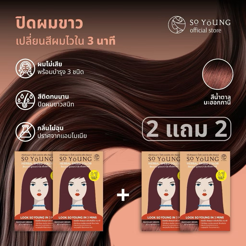 โปร2แถม2So Young ครีมปิดผมขาวสูตรโสมเกาหลีสีติดไวใน 3 นาที บำรุงผมไม่แห้งเสีย ไม่มีแอมโมเนีย สีติดทนพร้อมส่งด่วน