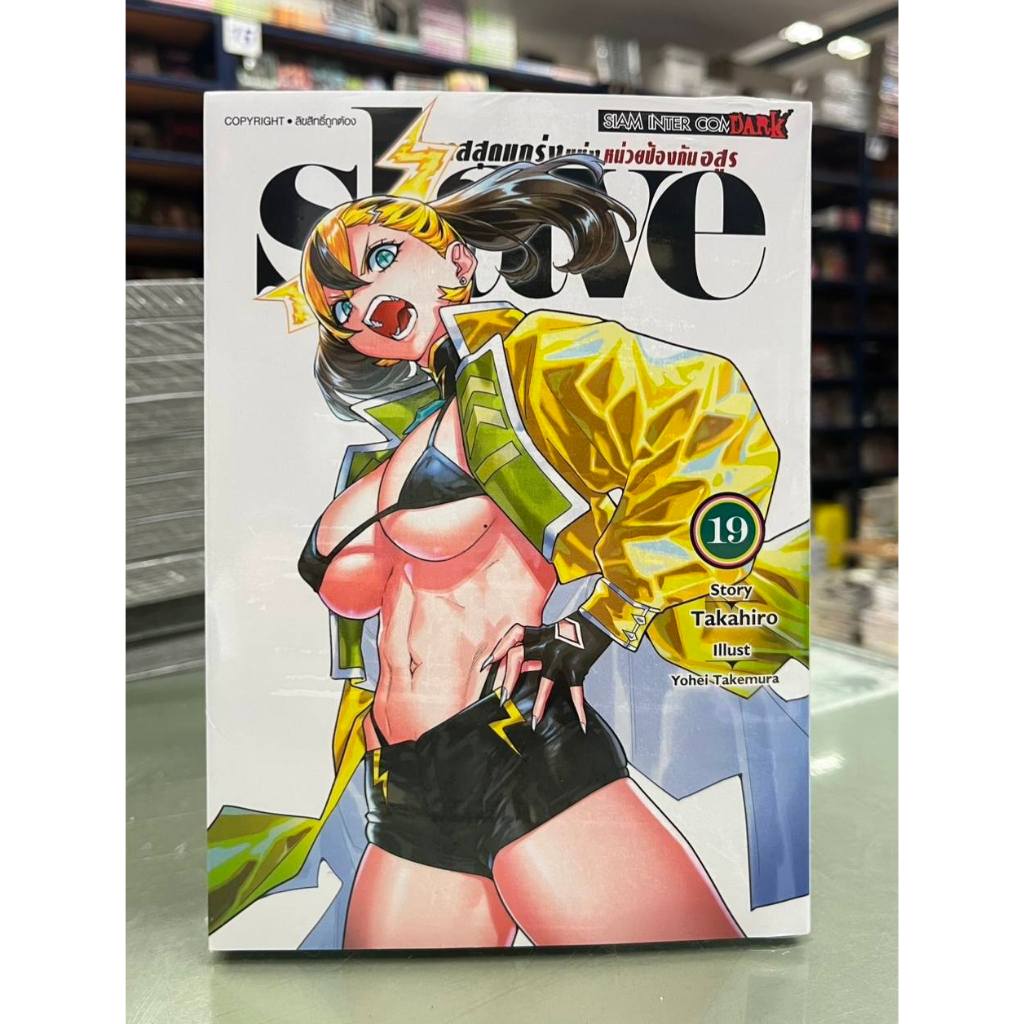 SLAVE ทาสสุดแกร่งแห่งหน่วยป้องกันอสูร เล่ม 1-19
