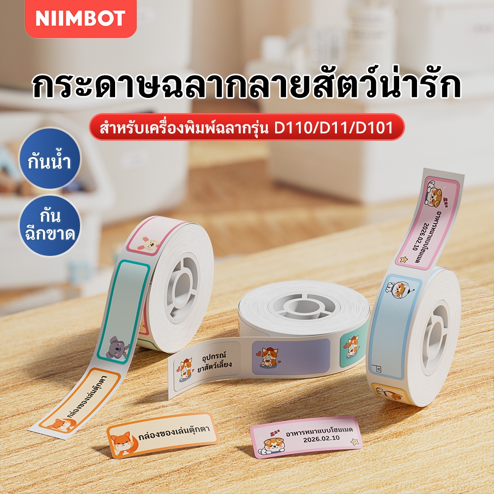 NIIMBOT D11/D110/D101 กระดาษพิมพ์ฉลากกันน้ำ สติ๊กเกอร์ชื่อการ์ตูน