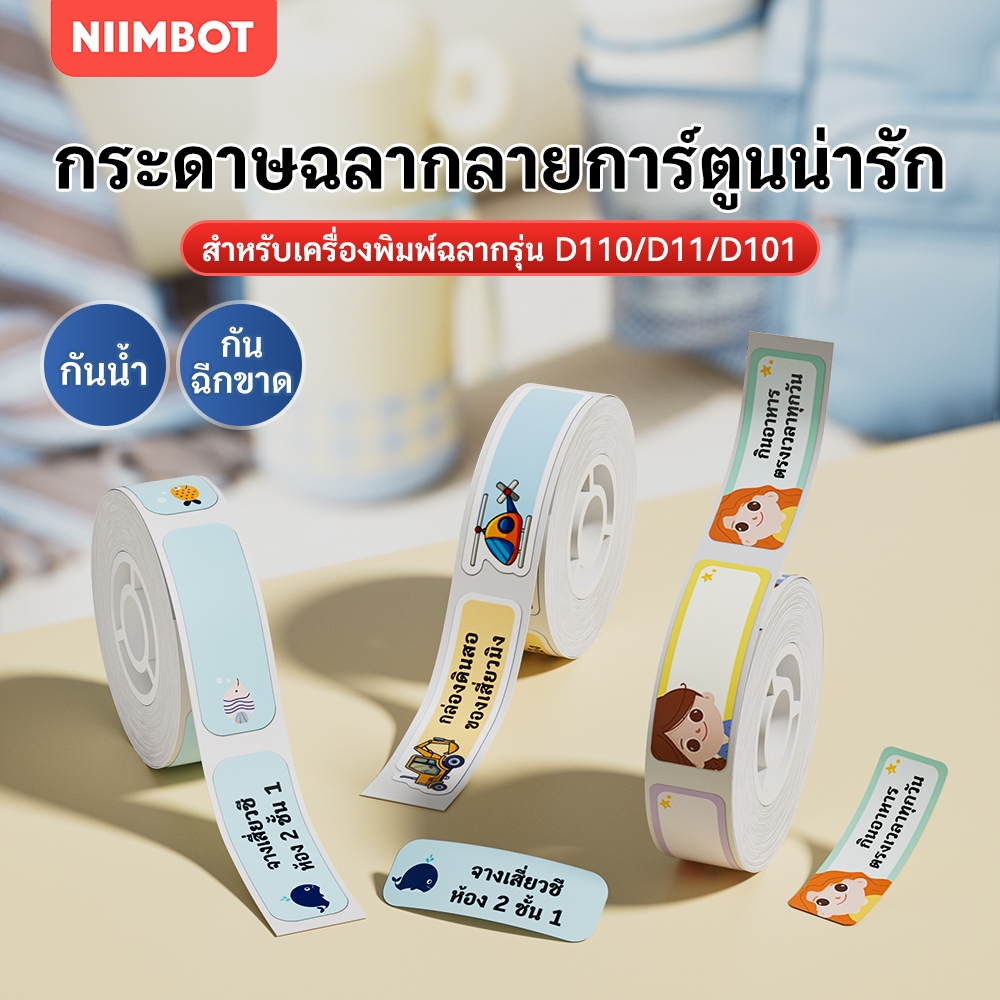 NIIMBOT D11/D110/D101 รูปแบบการ์ตูน series ป้ายกระดาษ, กันน้ำเครื่องเขียนนักเรียนชื่อแท็กสติกเกอร์