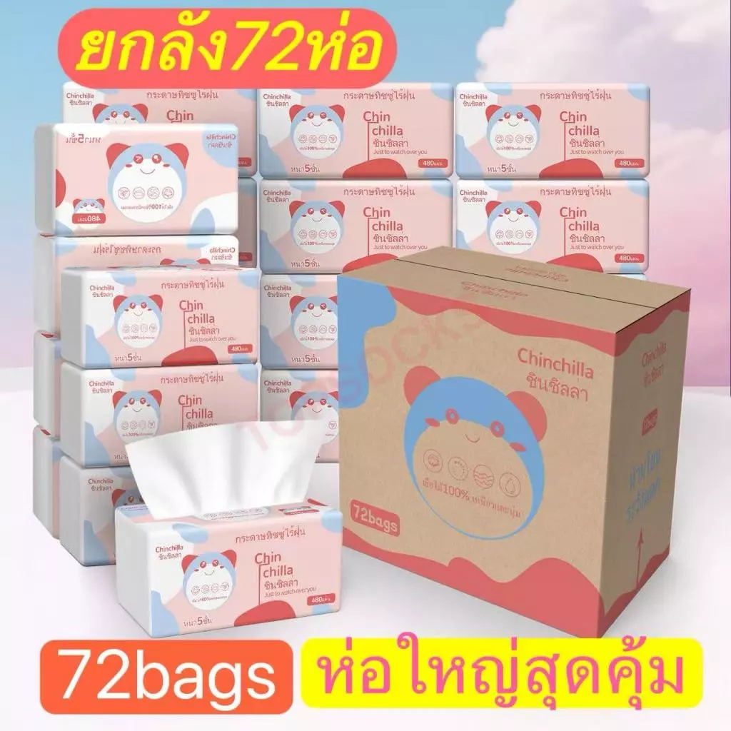 Chinchilla สุดคุ้ม🎉1ลัง72ห่อ🎉กระดาษทิชชู่ หนา5ชั้น 480แผ่น ขนาด:175*150 ทิชชู่พาพา แช็คหน้า