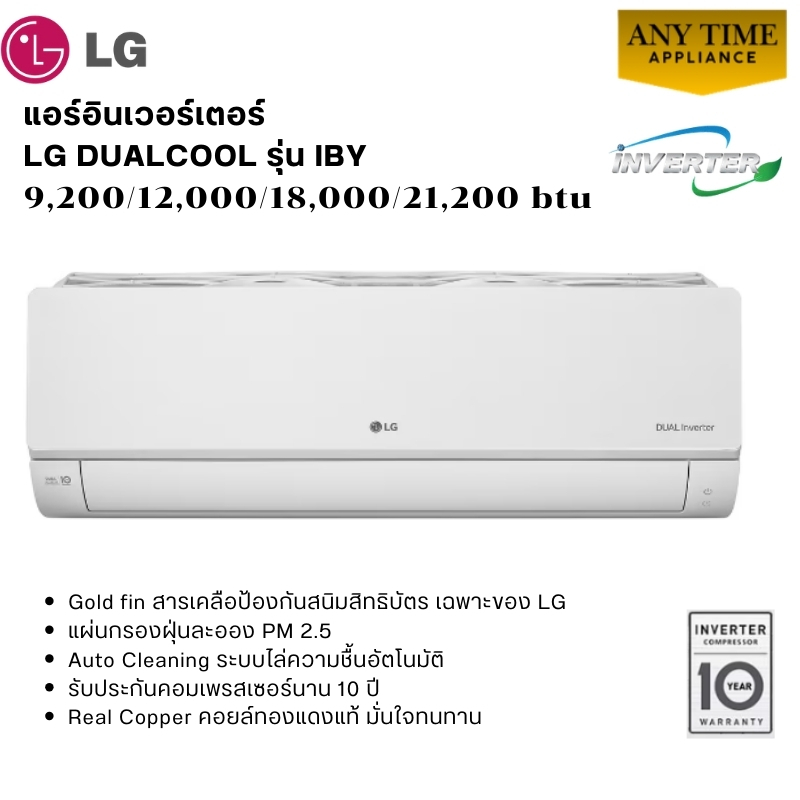 LG แอร์ติดผนัง Inverter DualCool รุ่น IBY ขนาด 9,200/12,000/18,000/21,200 BTU #แอร์lg #IBY11A#IBY13A