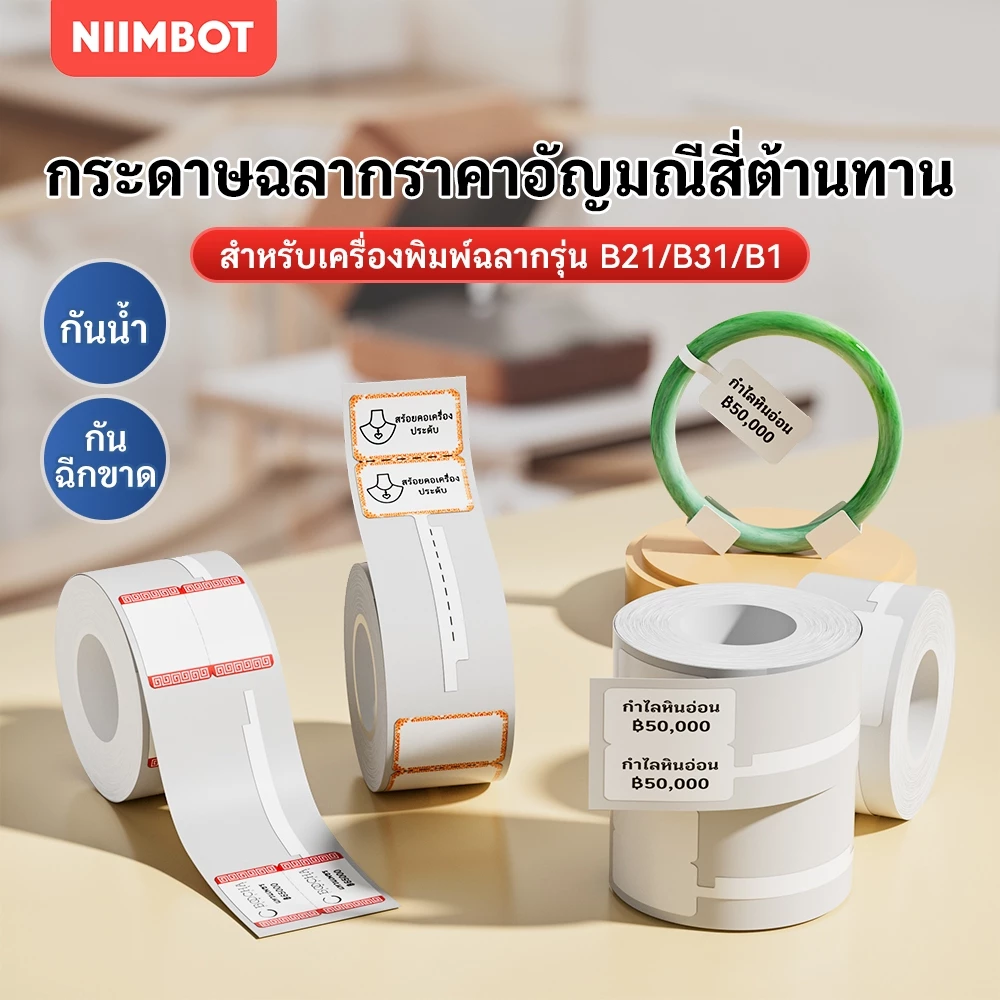 NIIMBOT B21/B3S/B1 สติ๊กเกอร์ป้ายราคาเครื่องประดับ เหมาะสำหรับทำป้ายราคาบนแว่นตา กำไล และสร้อยคอ