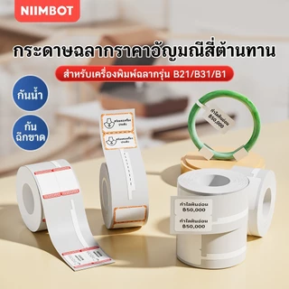 NIIMBOT B21/B3S/B1 สติ๊กเกอร์ป้ายราคาเครื่องประดับ เหมาะสำหรับทำป้ายราคาบนแว่นตา กำไล และสร้อยคอ