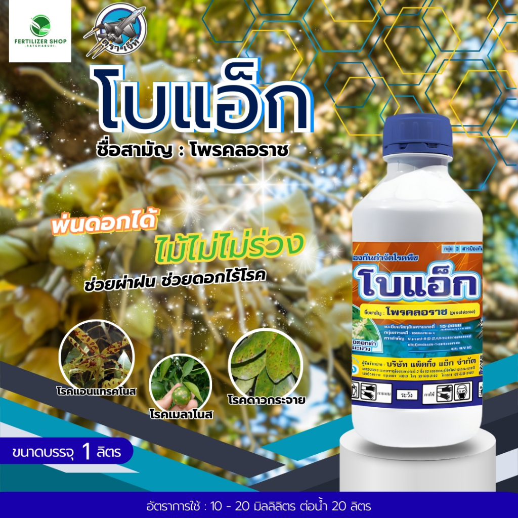 โบแอ็ก โพรคลอราซ (ขนาด 1 ลิตร) แพ็กกิ้งแอก