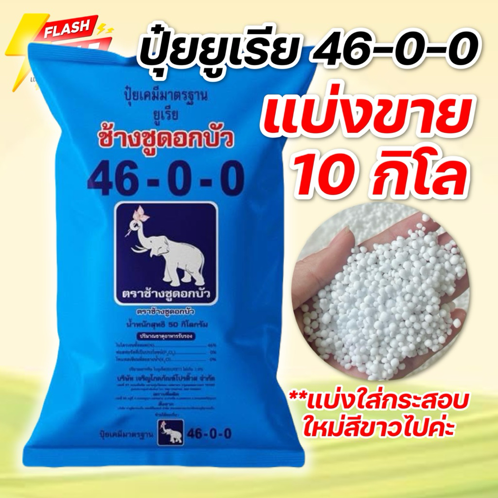 (10กิโล แบ่งขาย!)ปุ๋ยสูตร 46-0-0 ตราช้างชูดอกบัว ขนาด 10 กิโลกรัม