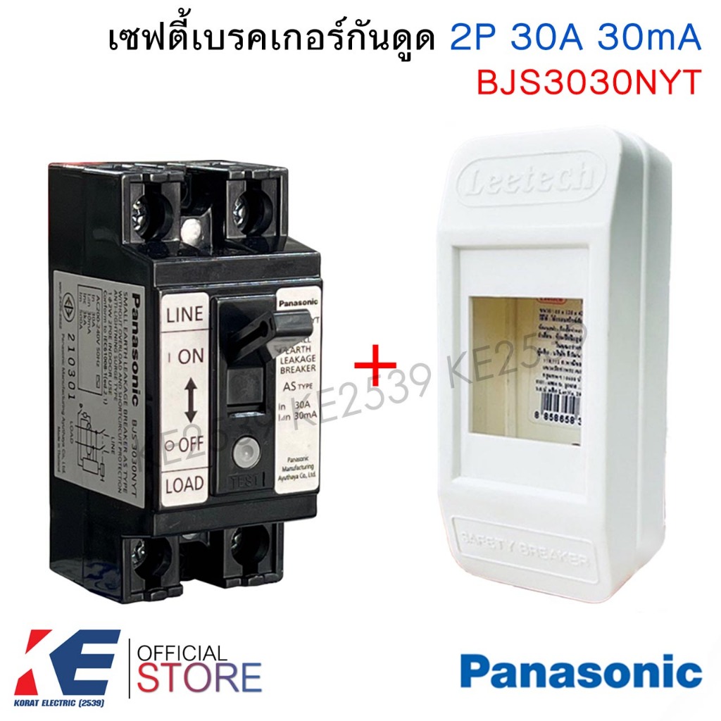 Panasonic เซฟตี้เบรคเกอร์กันดูด 2P 30A 30mA BJS3030NYT + กล่องเบรคเกอร์ เบรคเกอร์กันดูด พานาโซนิค เบ