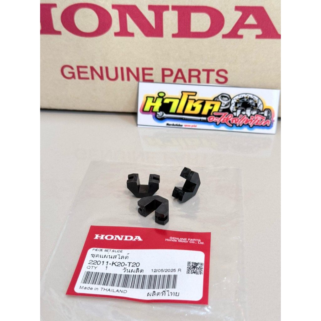 22011-K20-T20 ชุดแผ่นสไลด์ 3 ตัว Scoopyi ปี(18) แท้เบิกศูนย์    สินค้าใหม่ แท้เบิกศูนย์ Honda 100%