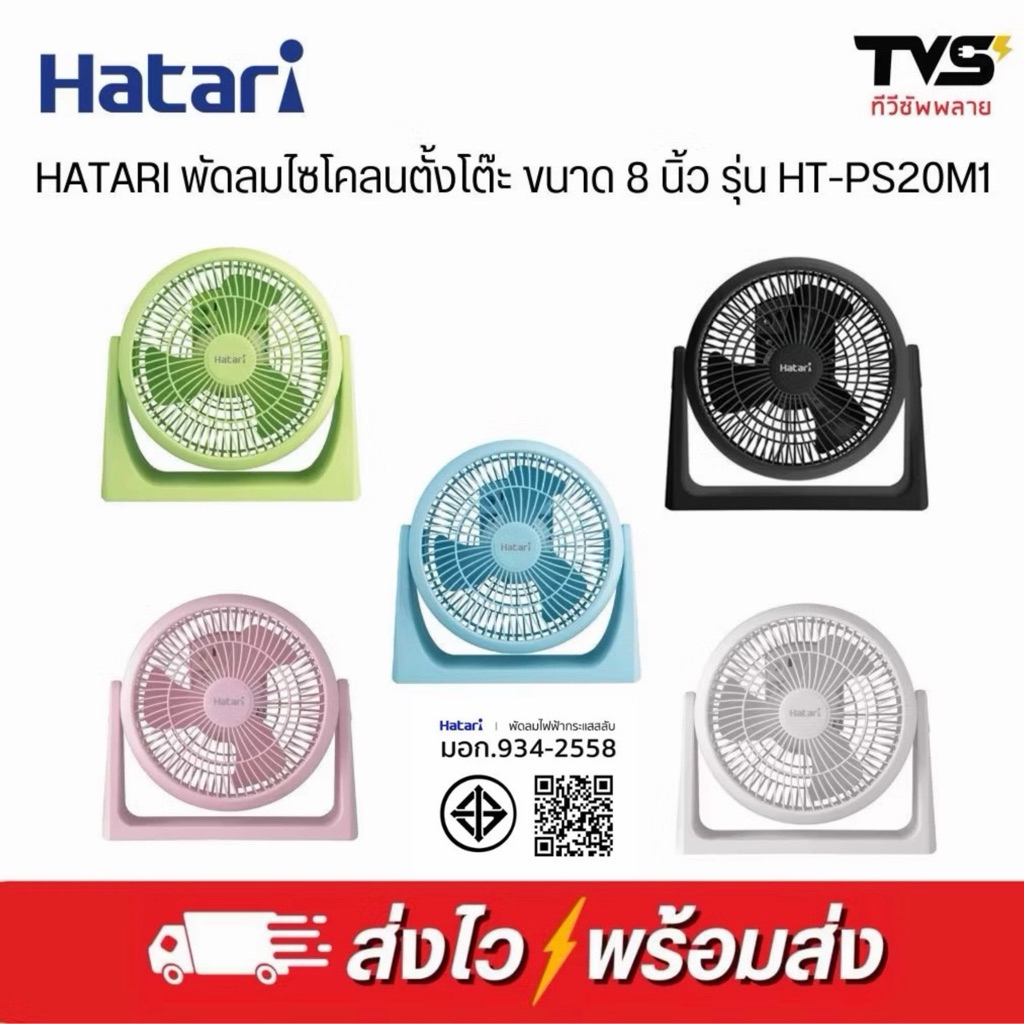 HATARI พัดลมไซโคลน ตั้งโต๊ะทรงกลม ขนาด 8 นิ้ว ฮาตาริ รุ่น HT-PS20M1 ประกันศูนย์ฮาตาริ