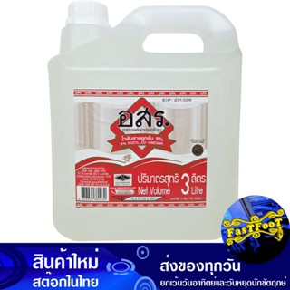 น้ำส้มสายชูกลั่น 5% 3 ลิตร อสร. Or Sor Ror. Distilled Vinega…