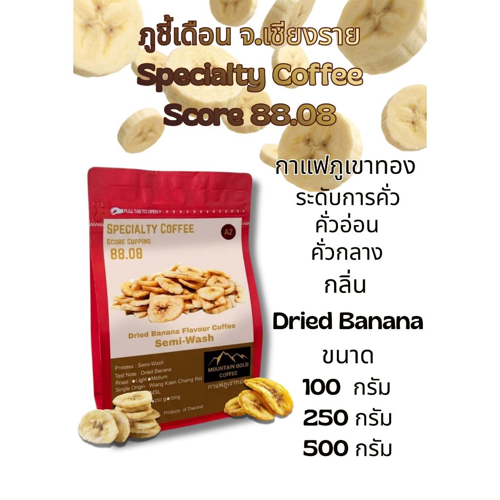 พิเศษคะเเนน 88.08 กาเเฟ กลิ่น กล้วยตาก ( Dried Banana ) ตรา กาเเฟภูเขาทอง Moutain Gold Coffee