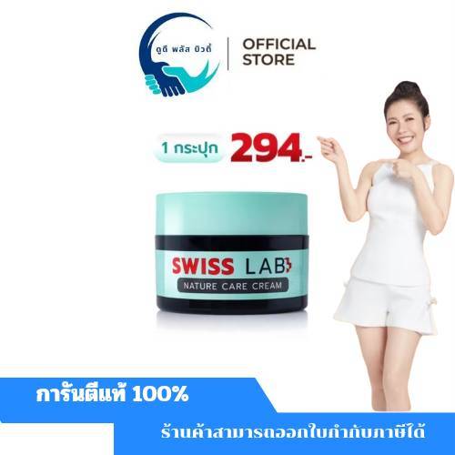 (1 กระปุก ) สวิสแล็บ เนเจอร์ แคร์ ครีม อ่อนโยน : กระปุกเขียว SWISSLAB NATURE CARE CREAM
