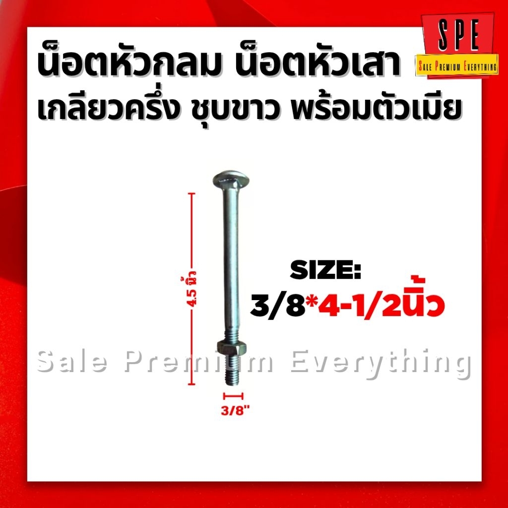 น็อตหัวเสา น็อตหัวกลม เกลียวครึ่ง ชุบขาว 3/8 ความยาว2นิ้ว 2.5นิ้ว 3นิ้ว 3.5นิ้ว 4นิ้ว 4.5นิ้ว5นิ้ว 5.5นิ้ว 6นิ้ว 6.5นิ้ว
