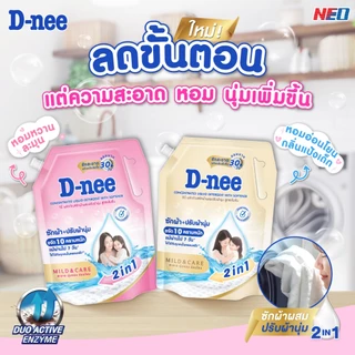 D-nee ดีนี่ น้ำยาซักผ้าผสมปรับผ้านุ่ม น้ำยาปรับผ้านุ่ม สูตรเข้มข้น ชาร์มมิ่ง แคร์ (1000/1200 มล.)