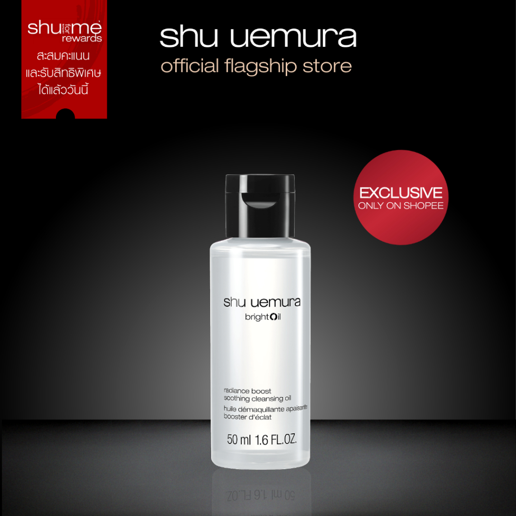 สูตรใหม่! shu uemura ชู อูเอมูระ คลีนซิ่งออยล์ brightOil radiance boosting cleansing oil 50 ml เสริมปราการผิวสตรอง