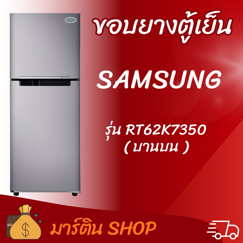 ขอบยางตู้เย็นSAMSUNG รุ่น RT62K7350(บานบน)