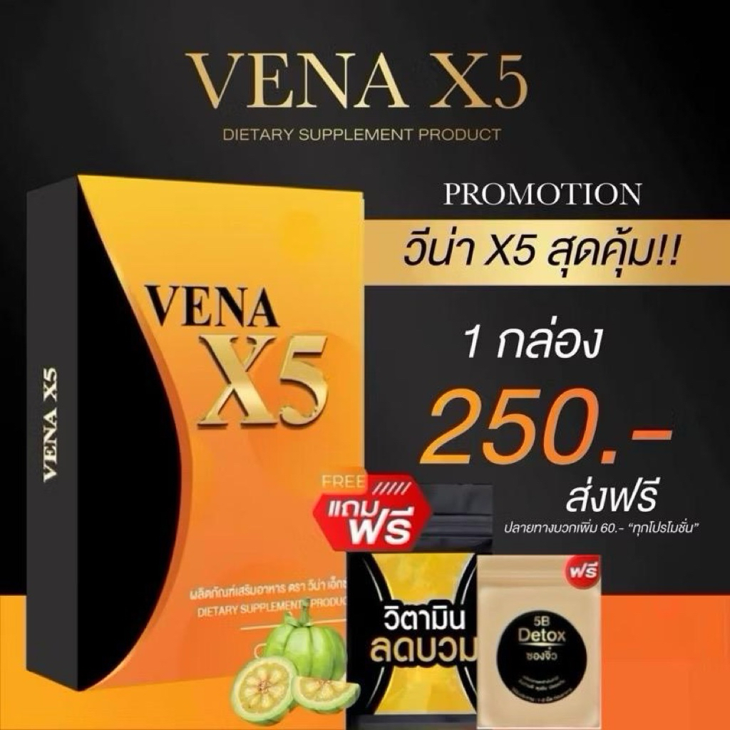 วีน่า X5 (VENA X5 )แถมฟรีลดบวมแถมฟรีดีท๊อค