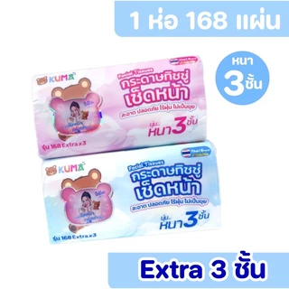 (LIVE)[ยกลัง] KUMA คุมะ กระดาษทิชชู่เช็ดหน้า ขนาด 168แผ่น หนา3ชั้น แพค 5ห่อ ลัง 10แพค
