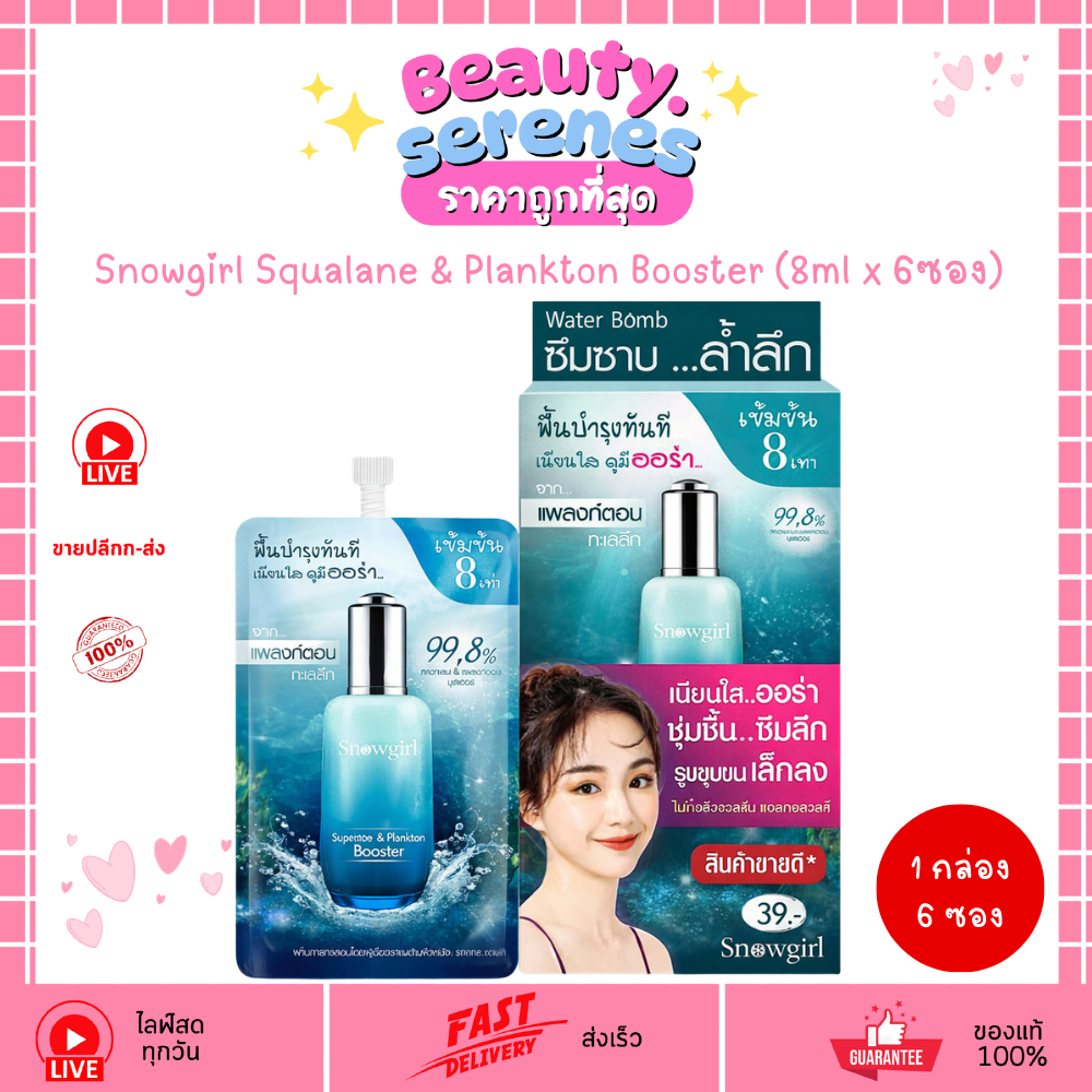 (ยกกล่องx6ซอง) เซรั่มเจลแพลงก์ตอน Snowgirl Squalane & Plankton Booster 8 ml.