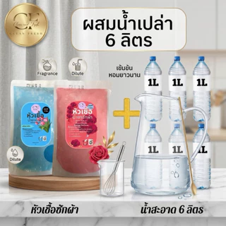 [ส่งฟรี] ชุดทำน้ำยาซักผ้า 7 ลิตร สูตรเข้มข้น กลิ่นดาวนี่ CleanFresh ทำง่าย ประหยัดกว่า สะอาดหอมฟุ้ง